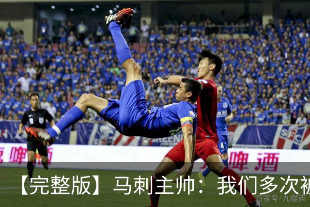 【完整版】马刺主帅：我们多次被逆转 配不上这些比赛的胜利