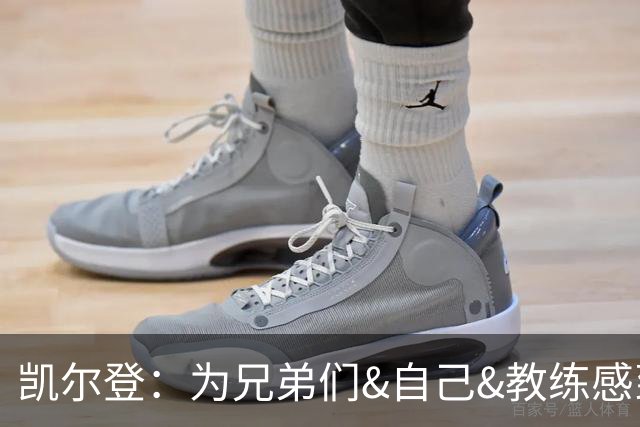 凯尔登：为兄弟们&自己&教练感到骄傲 我们的领袖为球队付出很多