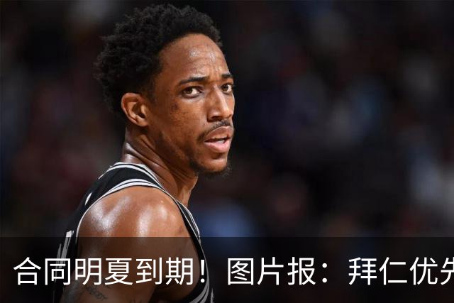 合同明夏到期！图片报：拜仁优先完成凯恩续约，再全力续约奥利塞
