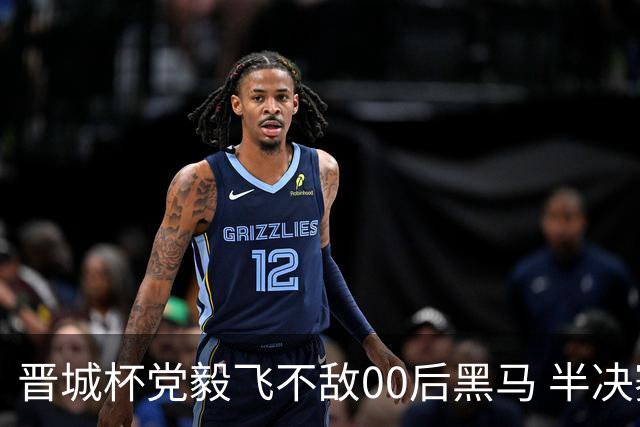 晋城杯党毅飞不敌00后黑马 半决赛连笑战李轩豪