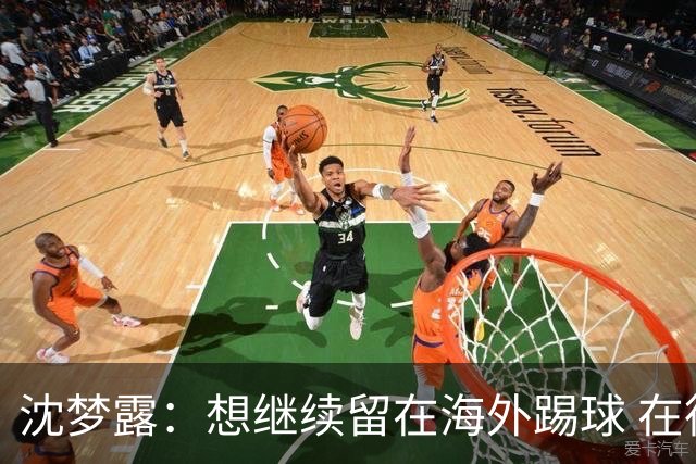 沈梦露：想继续留在海外踢球 在德甲这个平台觉得学习了很多