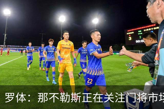 罗体：那不勒斯正在关注门将市场，科瓦日是球队考察名单人选之一